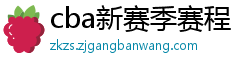 cba新赛季赛程